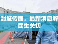 蘭考封城傳聞，最新消息解讀與民生關(guān)切