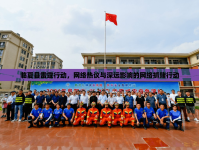 臨夏縣雷霆行動，網(wǎng)絡(luò)熱議與深遠(yuǎn)影響的網(wǎng)絡(luò)抓賭行動
