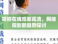 婷婷在線觀看高清，網(wǎng)絡觀影新趨勢探討