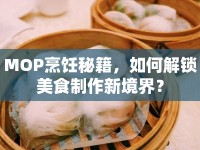 MOP烹飪秘籍，如何解鎖美食制作新境界？