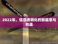 2022年，信息透明化的新篇章與挑戰(zhàn)