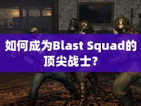 如何成為Blast Squad的頂尖戰(zhàn)士？