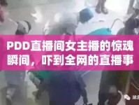 PDD直播間女主播的驚魂瞬間，嚇到全網(wǎng)的直播事故
