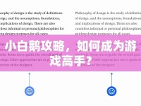 小白鵝攻略，如何成為游戲高手？