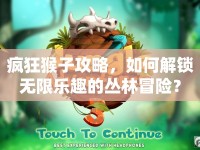 瘋狂猴子攻略，如何解鎖無限樂趣的叢林冒險？