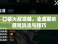 口袋大叔攻略，全面解析游戲玩法與技巧