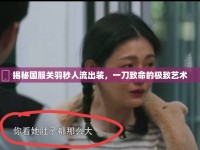 揭秘國服關(guān)羽秒人流出裝，一刀致命的極致藝術(shù)