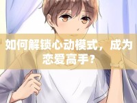 如何解鎖心動(dòng)模式，成為戀愛高手？
