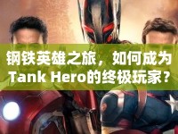 鋼鐵英雄之旅，如何成為Tank Hero的終極玩家？