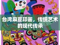 臺灣麻豆印畫，傳統(tǒng)藝術(shù)的現(xiàn)代傳承
