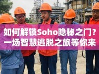 如何解鎖Soho隱秘之門？一場智慧逃脫之旅等你來挑戰(zhàn)！