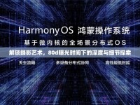 解鎖攝影藝術(shù)，80d曝光時間下的深度與細節(jié)探索