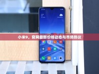 小米9，官網(wǎng)最新價(jià)格動(dòng)態(tài)與市場(chǎng)熱議