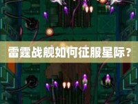 雷霆戰(zhàn)艦如何征服星際？