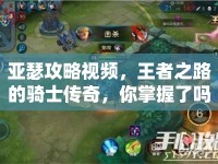 亞瑟攻略視頻，王者之路的騎士傳奇，你掌握了嗎？