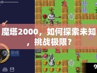 魔塔2000，如何探索未知，挑戰(zhàn)極限？