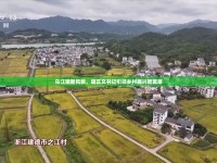 烏江鎮(zhèn)新風(fēng)貌，胡正文書記引領(lǐng)鄉(xiāng)村振興新篇章