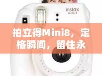 拍立得Mini8，定格瞬間，留住永恒的魅力