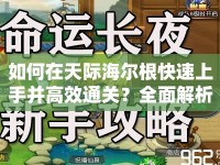 如何在天際海爾根快速上手并高效通關(guān)？全面解析上古卷軸5新手攻略！