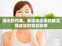 淚水的灼痛，解讀流出來的眼淚辣皮膚的背后故事