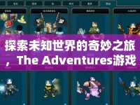 探索未知世界的奇妙之旅，The Adventures游戲攻略，你準(zhǔn)備好了嗎？