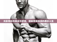 光影背后的真實與夢想，揭秘男模倪澤的舞臺人生