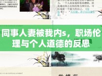 同事人妻被我內(nèi)s，職場倫理與個人道德的反思