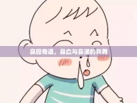 鼻腔奇遇，鼻血與鼻涕的共舞