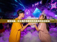 銀婚璀璨，女主播的溫柔時(shí)光與直播的浪漫邂逅