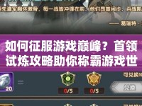如何征服游戲巔峰？首領(lǐng)試煉攻略助你稱霸游戲世界！