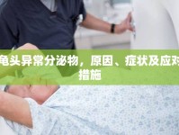 龜頭異常分泌物，原因、癥狀及應(yīng)對措施