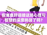你準(zhǔn)備好迎接這場(chǎng)心理與智慧的深度挑戰(zhàn)了嗎？