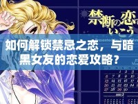 如何解鎖禁忌之戀，與暗黑女友的戀愛攻略？