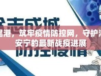 燕尾港，筑牢疫情防控網(wǎng)，守護海港安寧的最新戰(zhàn)疫進展