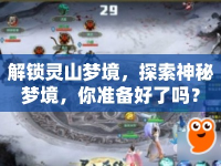 解鎖靈山夢境，探索神秘夢境，你準備好了嗎？