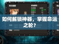 如何解鎖神器，掌握命運之輪？