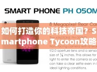 如何打造你的科技帝國(guó)？Smartphone Tycoon攻略揭秘！