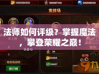 法師如何評級？掌握魔法，攀登榮耀之巔！