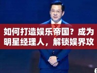 如何打造娛樂帝國(guó)？成為明星經(jīng)理人，解鎖娛界攻略！