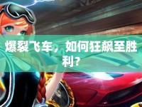 爆裂飛車，如何狂飆至勝利？