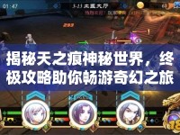 揭秘天之痕神秘世界，終極攻略助你暢游奇幻之旅！