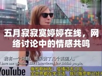 五月寂寂寞婷婷在線，網(wǎng)絡(luò)討論中的情感共鳴