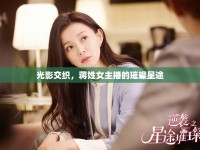 光影交織，蔣姓女主播的璀璨星途