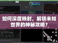 如何深度映射，解鎖未知世界的神秘攻略？