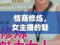 情商修煉，女主播的魅力升級手冊