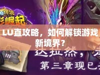LU直攻略，如何解鎖游戲新境界？