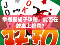 掌握歪胡子攻略，能否在牌桌上穩(wěn)贏？