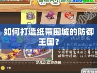 如何打造紙帶圍城的防御王國？