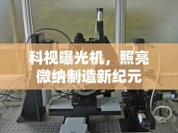 科視曝光機(jī)，照亮微納制造新紀(jì)元