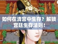 如何在清宮中生存？解鎖宮廷生存法則！